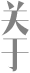 關于
