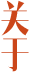 關于