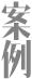案例