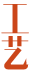 工藝