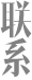 聯系